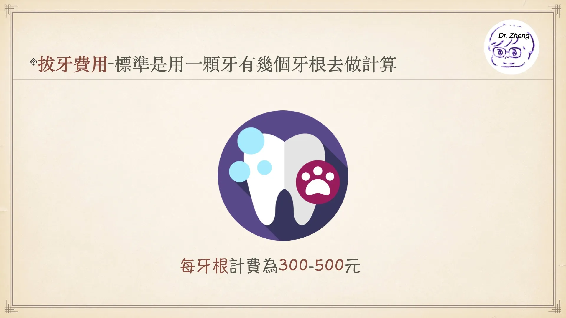 犬貓拔牙費用以牙根數計算,每牙根約300至500元。