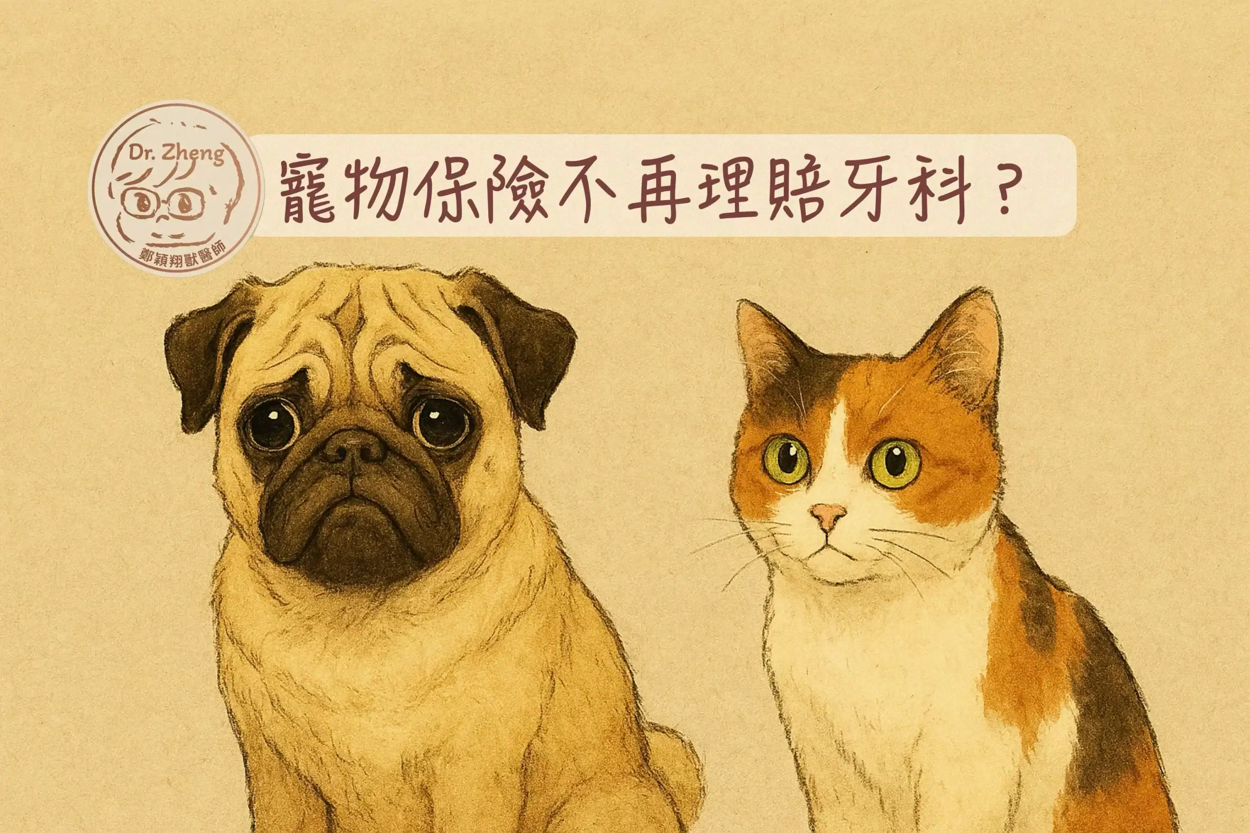 寵物保險不再理賠牙科嗎？